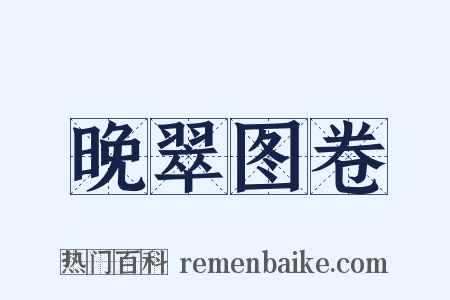晚翠图卷是什么意思的图片